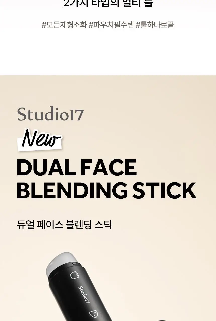 [블러셔짝꿍템] 스튜디오17 듀얼 페이스 메이크업 툴 2종 중 택1 상세페이지 6